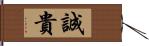 誠貴 Hand Scroll