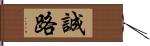 誠路 Hand Scroll