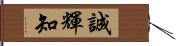 誠輝知 Hand Scroll