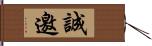 誠邀 Hand Scroll