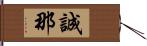 誠那 Hand Scroll