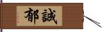 誠郁 Hand Scroll