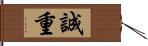 誠重 Hand Scroll