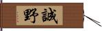 誠野 Hand Scroll