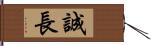 誠長 Hand Scroll