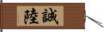 誠陸 Hand Scroll