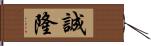 誠隆 Hand Scroll