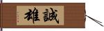 誠雄 Hand Scroll