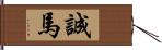 誠馬 Hand Scroll