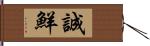 誠鮮 Hand Scroll