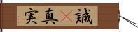 誠(P) Hand Scroll