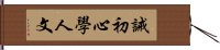 誡初心學人文 Hand Scroll