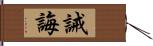 誡誨 Hand Scroll