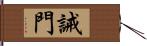 誡門 Hand Scroll