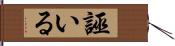 誣いる Hand Scroll