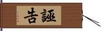 誣告 Hand Scroll