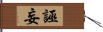 誣妄 Hand Scroll