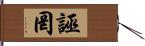 誣罔 Hand Scroll