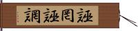 誣罔 Hand Scroll
