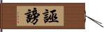 誣謗 Hand Scroll