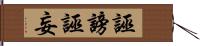 誣謗;誣妄 Hand Scroll