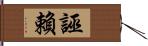 誣賴 Hand Scroll