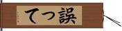 誤って Hand Scroll