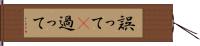 誤って(P) Hand Scroll
