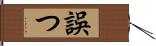 誤つ Hand Scroll