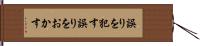 誤りを犯す Hand Scroll