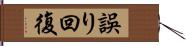 誤り回復 Hand Scroll