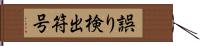 誤り検出符号 Hand Scroll