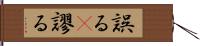 誤る(P) Hand Scroll