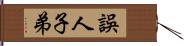 誤人子弟 Hand Scroll