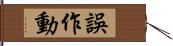 誤作動 Hand Scroll