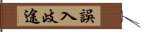 誤入歧途 Hand Scroll