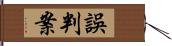 誤判案 Hand Scroll