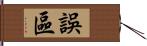 誤區 Hand Scroll