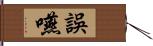 誤嚥 Hand Scroll