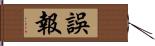 誤報 Hand Scroll