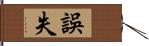 誤失 Hand Scroll