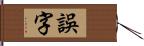 誤字 Hand Scroll