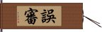 誤審 Hand Scroll