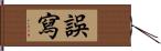 誤寫 Hand Scroll