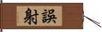 誤射 Hand Scroll