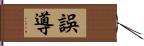 誤導 Hand Scroll