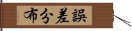 誤差分布 Hand Scroll