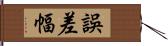 誤差幅 Hand Scroll