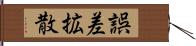 誤差拡散 Hand Scroll