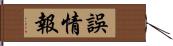 誤情報 Hand Scroll